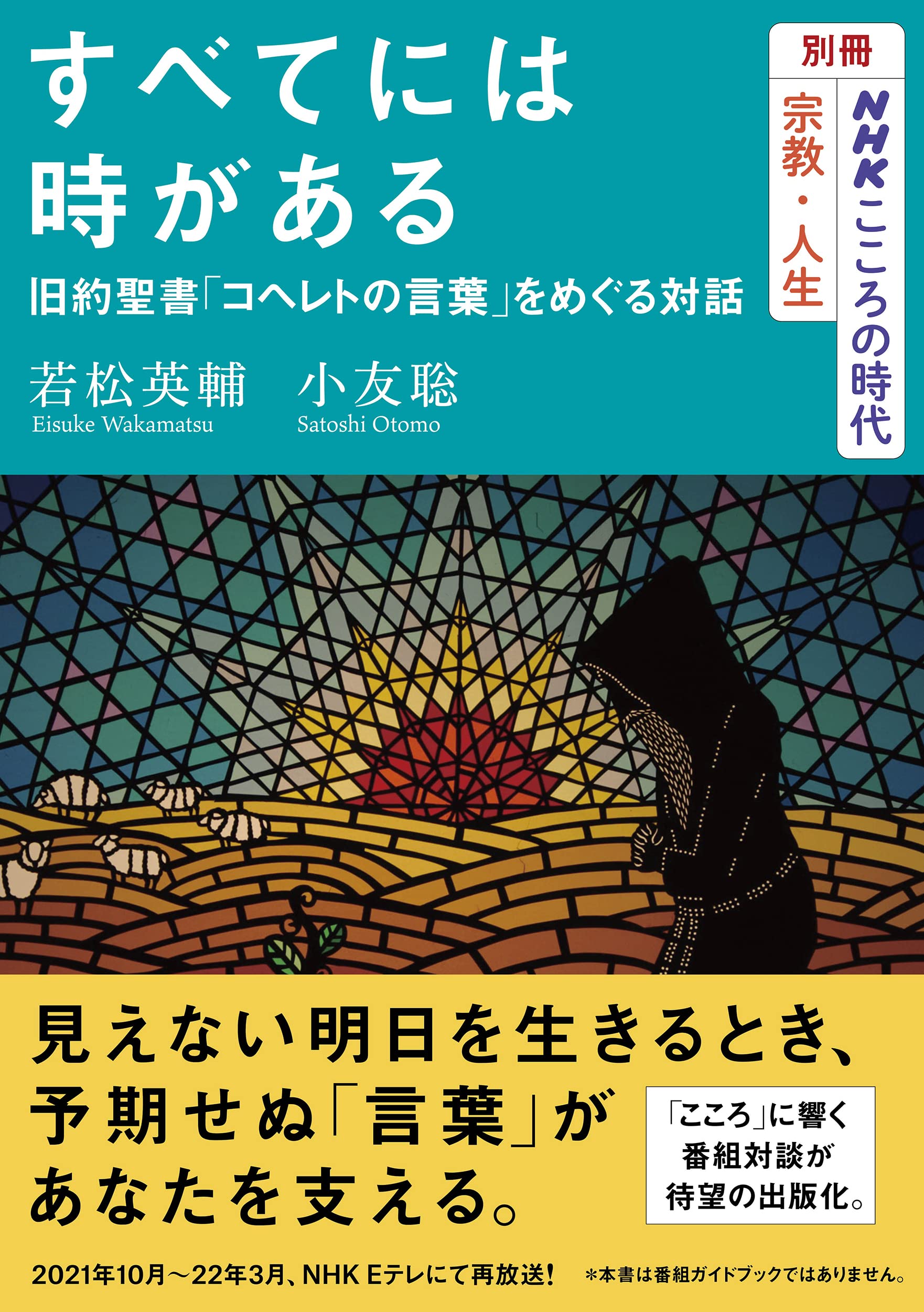 別冊NHKこころの時代 宗教・人生 すべてには時がある 旧約聖書